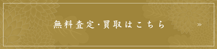 無料査定・買取はこちら