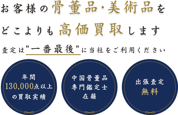 お客様の骨董品・美術品をどこよりも高価買取します
